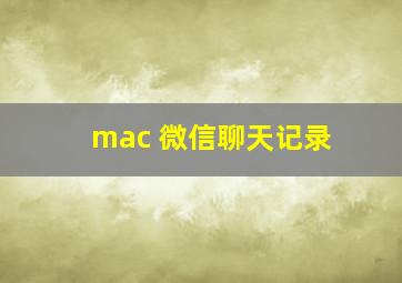 mac 微信聊天记录